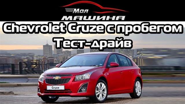 Chevrolet Cruze с пробегом - Тест-драйв, обзор Chevrolet Cruze с пробегом - Тест-драйв, обзор