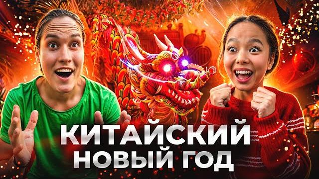 8 Дней ОТМЕЧАЕМ КИТАЙСКИЙ НОВЫЙ ГОД! 8 Дней ОТМЕЧАЕМ КИТАЙСКИЙ НОВЫЙ ГОД!