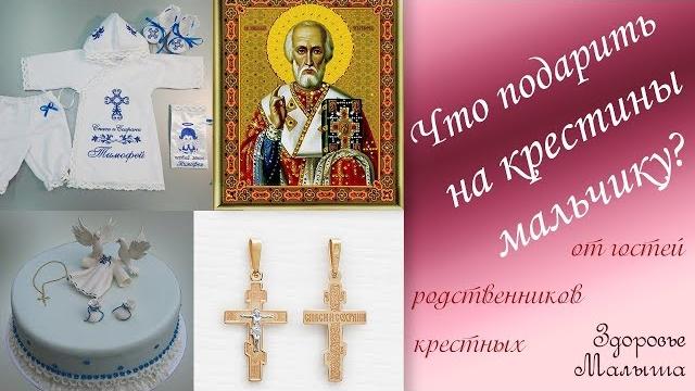 Что подарить мальчику на крестины Что подарить мальчику на крестины