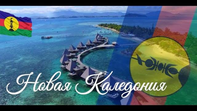 Новая Каледония. Интересные факты Новая Каледония. Интересные факты