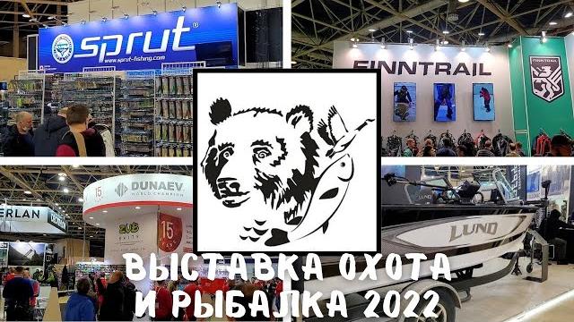 ВЫСТАВКА ОХОТА И РЫБАЛКА НА РУСИ 2022!! ВЫСТАВКА ОХОТА И РЫБАЛКА НА РУСИ 2022!!