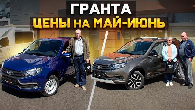 LADA GRANTA цены на май-июнь LADA GRANTA цены на май-июнь