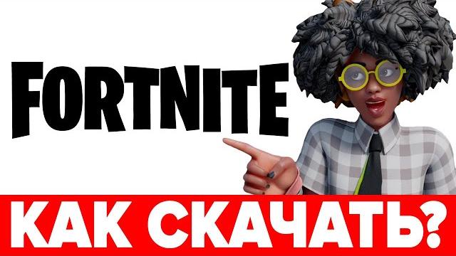КАК СКАЧАТЬ FORTNITE на ПК или НОУТБУК Регистрация, как установить и запустить ФОРТНАЙТ КАК СКАЧАТЬ FORTNITE на ПК или НОУТБУК Регистрация, как установить и запустить ФОРТНАЙТ