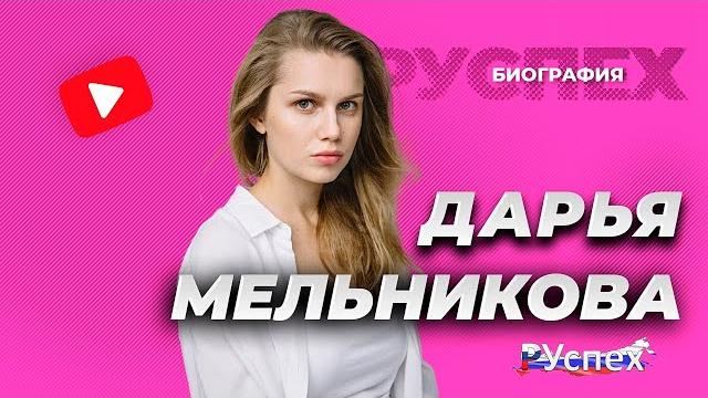 Дарья Мельникова - известная актриса - биография Дарья Мельникова - известная актриса - биография