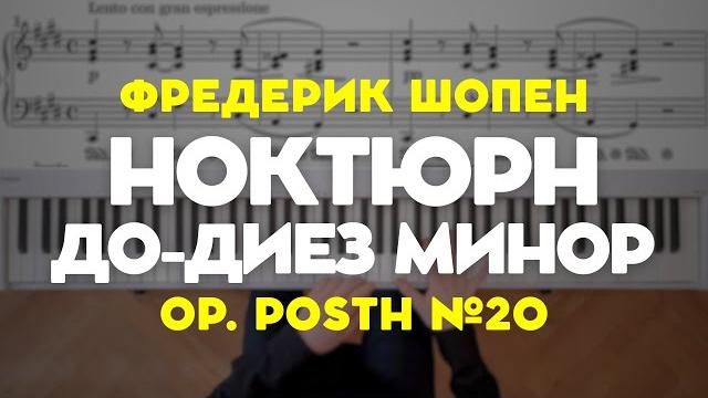 Шопен — Ноктюрн до-диез минор №20 | Chopin — Nocturne No. 20 in C sharp minor, Op. posth. Шопен — Ноктюрн до-диез минор №20 | Chopin — Nocturne No. 20 in C sharp minor, Op. posth.