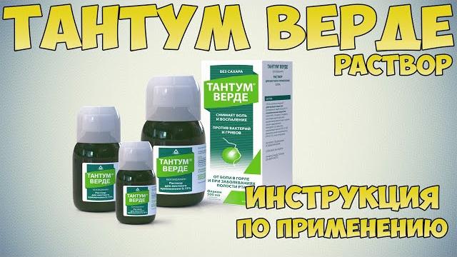 Тантум Верде раствор инструкция по применению препарата: Показания, как применять, обзор препарата Тантум Верде раствор инструкция по применению препарата: Показания, как применять, обзор препарата