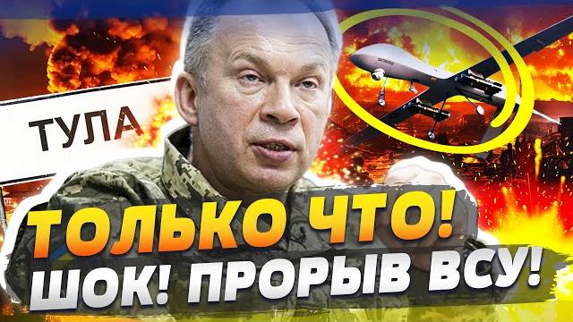 ️ШОК! ФУРОР ВСУ: ДРОНЫ ВЛЕТЕЛИ ВГЛУБЬ! АДСКИЙ УДАР ПО ТУЛЕ! МАССОВАЯ ПАНИКА! ЭТО ПОПАЛО НА КАМЕРУ ️ШОК! ФУРОР ВСУ: ДРОНЫ ВЛЕТЕЛИ ВГЛУБЬ! АДСКИЙ УДАР ПО ТУЛЕ! МАССОВАЯ ПАНИКА! ЭТО ПОПАЛО НА КАМЕРУ