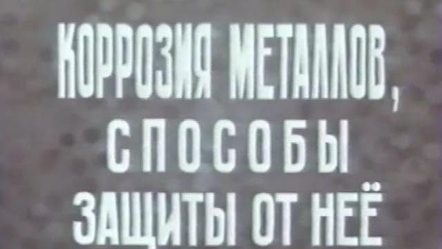 Коррозия металлов и способы защиты от нее Коррозия металлов и способы защиты от нее