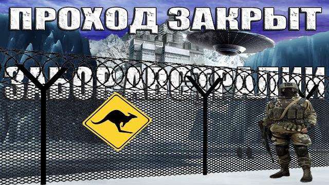 Великая Тайна Забора Австралии. Почему простым смертным закрыт проход за Забор Австралии? Великая Тайна Забора Австралии. Почему простым смертным закрыт проход за Забор Австралии?