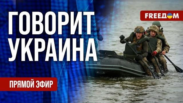 FREEДОМ. Говорит Украина. 1185-й день войны. Прямой эфир FREEДОМ. Говорит Украина. 1185-й день войны. Прямой эфир