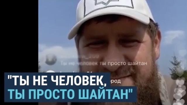 Рамзан Кадыров пригрозил уничтожить комментатора, написавшего ему: "Ты не человек, ты просто шайтан" Рамзан Кадыров пригрозил уничтожить комментатора, написавшего ему: "Ты не человек, ты просто шайтан"