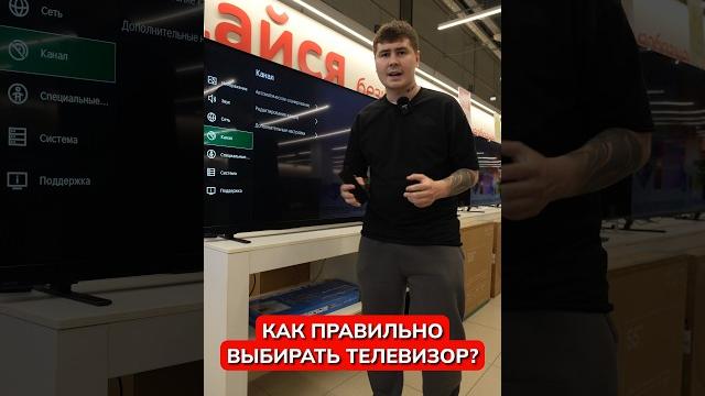 Как выбирать TV в М.Видео? #выбортв #smarttv #мвидео Как выбирать TV в М.Видео? #выбортв #smarttv #мвидео