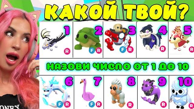 НАЗОВИ ЧИСЛО от 1 до 10 в Adopt Me Roblox | ПРИТВОРИЛАСЬ доброй и ДАРЮ ПИТОМЦЕВ РОБЛОКС АДОПТ МИ НАЗОВИ ЧИСЛО от 1 до 10 в Adopt Me Roblox | ПРИТВОРИЛАСЬ доброй и ДАРЮ ПИТОМЦЕВ РОБЛОКС АДОПТ МИ
