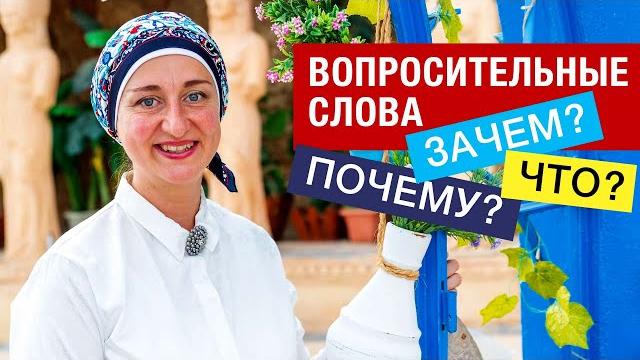 1. Вопросительные слова в арабском языке. Учимся спрашивать. Что? Зачем? Почему? Часть 1. 1. Вопросительные слова в арабском языке. Учимся спрашивать. Что? Зачем? Почему? Часть 1.