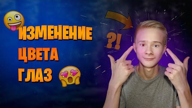 Можно ли изменить цвет глаз? Можно ли изменить цвет глаз?