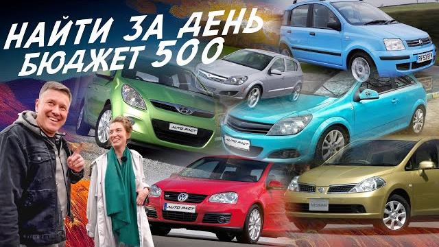 ЭКСПЕРТ НА ДЕНЬ! АВТО ЗА 500тр! Opel Astra H и J, Hyundai Getz i20, Citroen C1, VW Golf, Fiat Panda ЭКСПЕРТ НА ДЕНЬ! АВТО ЗА 500тр! Opel Astra H и J, Hyundai Getz i20, Citroen C1, VW Golf, Fiat Panda