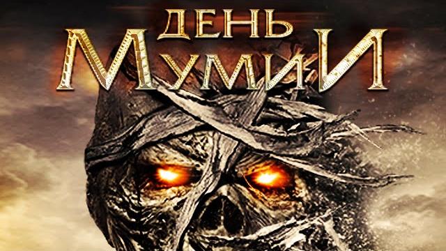ФИЛЬМ УЖАСОВ О ДРЕВНЕЕГИПЕТСКОМ ПРОКЛЯТИИ ГРОБНИЦЫ ФАРАОНА! День Мумии HD 2014. Лучшие Фильмы Ужасов ФИЛЬМ УЖАСОВ О ДРЕВНЕЕГИПЕТСКОМ ПРОКЛЯТИИ ГРОБНИЦЫ ФАРАОНА! День Мумии HD 2014. Лучшие Фильмы Ужасов