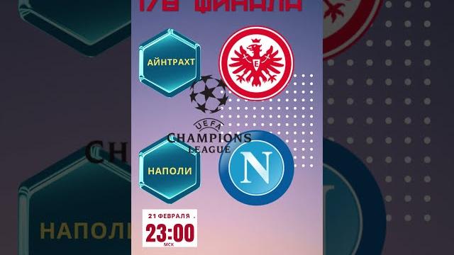 Айнтрахт vs Наполи. 21 февраля 2023. 23:00 МСК. 1/8 финала. 1й матч. Стадион Дойче Банк Парк. Айнтрахт vs Наполи. 21 февраля 2023. 23:00 МСК. 1/8 финала. 1й матч. Стадион Дойче Банк Парк.