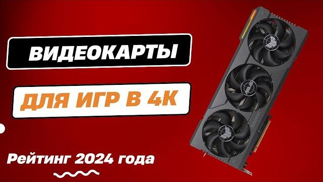 ТОП-6. Лучшие видеокарты для игр в 4к - Рейтинг 2024. Какую видеокарту лучше выбрать для компьютера? ТОП-6. Лучшие видеокарты для игр в 4к - Рейтинг 2024. Какую видеокарту лучше выбрать для компьютера?