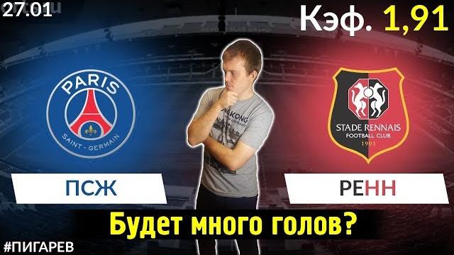 ПСЖ - РЕНН. ПРОГНОЗ И СТАВКА НА МАТЧ ПСЖ - РЕНН. ПРОГНОЗ И СТАВКА НА МАТЧ