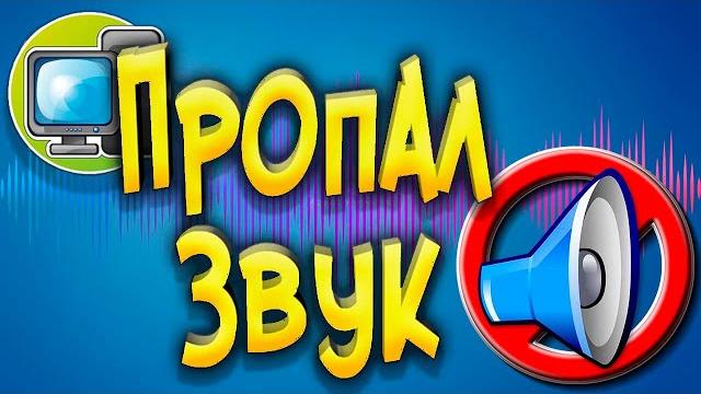 Пропал звук на компьютере Исправляем Пропал звук на компьютере Исправляем