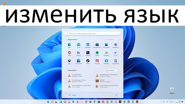 Как изменить язык системы в Windows 11 ? Как изменить язык системы в Windows 11 ?