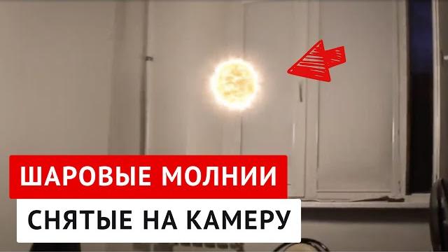 Шаровые Молнии Снятые на Камеру Шаровые Молнии Снятые на Камеру