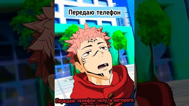 Передаю телефон #jujutsukaisen #jjk #anime #аниме #gojo #sukuna #yuji #vrchat #рекомендации Передаю телефон #jujutsukaisen #jjk #anime #аниме #gojo #sukuna #yuji #vrchat #рекомендации