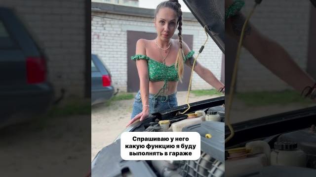 какую функцию я буду выполнять в гараже #гараж #помощь #отношения #прикол #пара #fyp #автомобиль какую функцию я буду выполнять в гараже #гараж #помощь #отношения #прикол #пара #fyp #автомобиль
