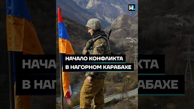 Начало конфликта в Нагорном Карабахе #shorts Начало конфликта в Нагорном Карабахе #shorts