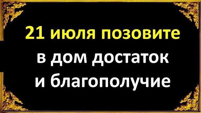21 июля позовите в дом достаток и благополучие в праздник Казанской иконы Божией Матери 21 июля позовите в дом достаток и благополучие в праздник Казанской иконы Божией Матери