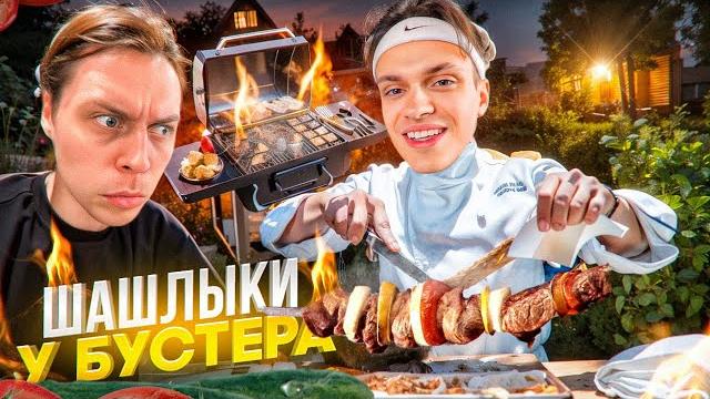 ШАШЛЫКИ На Даче БУСТЕРА С МАМОЙ Пошли НЕ ПО ПЛАНУ! Приготовили УЖАСНЫЕ ШАШЛЫКИ? | ФРАМЕТАМЕР, БУСТЕР ШАШЛЫКИ На Даче БУСТЕРА С МАМОЙ Пошли НЕ ПО ПЛАНУ! Приготовили УЖАСНЫЕ ШАШЛЫКИ? | ФРАМЕТАМЕР, БУСТЕР