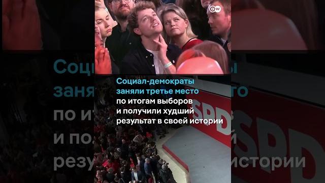 Реакции штабов партий на выборах в Германии #shorts Реакции штабов партий на выборах в Германии #shorts