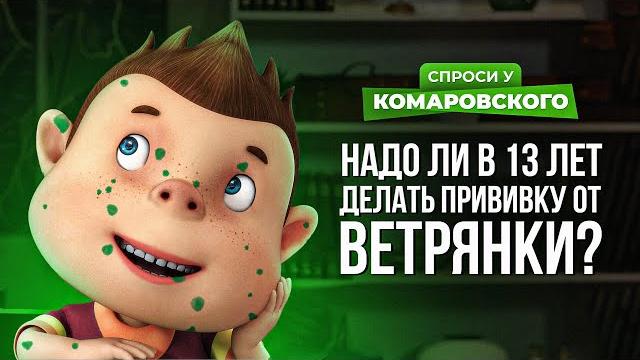 Надо ли ребенку 13 лет делать прививку от ветрянки? Надо ли ребенку 13 лет делать прививку от ветрянки?
