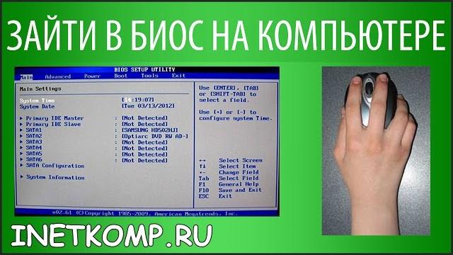 Зайти в БИОС на ноутбуке или компьютере. Как? Зайти в БИОС на ноутбуке или компьютере. Как?