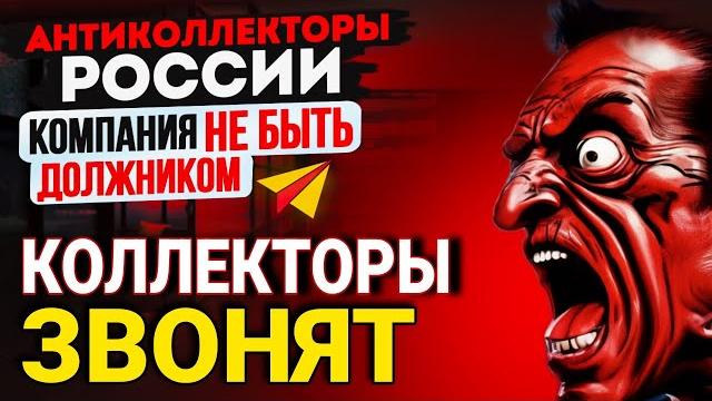КОЛЛЕКТОРЫ ЗВОНЯТ ПО ТЕЛЕФОНУ / ПОДБОРКА РАЗГОВОРОВ С КОЛЛЕКТОРАМИ / АНТИКОЛЛЕКТОРЫ РОССИИ КОЛЛЕКТОРЫ ЗВОНЯТ ПО ТЕЛЕФОНУ / ПОДБОРКА РАЗГОВОРОВ С КОЛЛЕКТОРАМИ / АНТИКОЛЛЕКТОРЫ РОССИИ