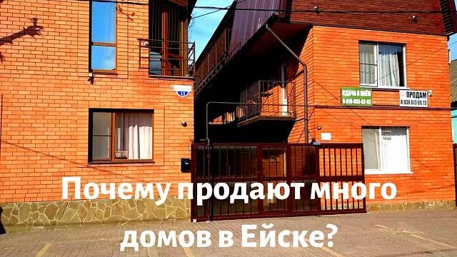 Ейск 2021 Почему в Ейске продают много домов? Дом или квартира - что выбрать для жизни на юге? Ейск 2021 Почему в Ейске продают много домов? Дом или квартира - что выбрать для жизни на юге?