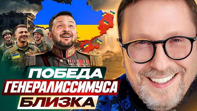Победа Генералиссимуса близка Победа Генералиссимуса близка
