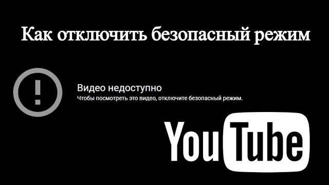 Что делать если видео недоступно в безопасном режиме? | Как на ютубе отключить безопасный режим Что делать если видео недоступно в безопасном режиме? | Как на ютубе отключить безопасный режим