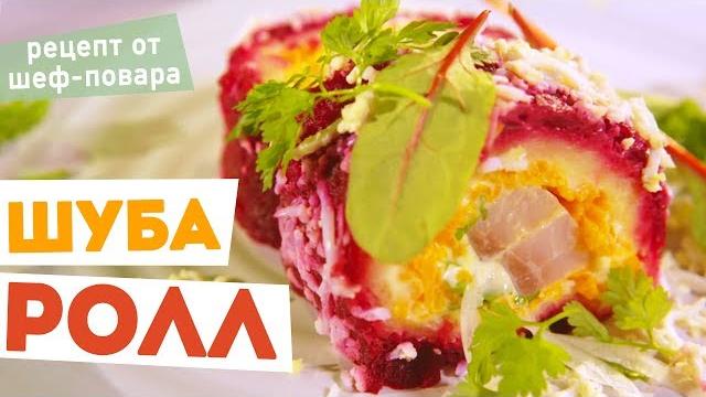 Селедка под Шубой Рулетом. Рецепт ШУБА РОЛЛ Селедка под Шубой Рулетом. Рецепт ШУБА РОЛЛ