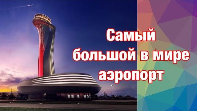 Удобен ли аэропорт Стамбула - самый большой в мире. Бесплатная экскурсия в Стамбул. Турецкая кухня Удобен ли аэропорт Стамбула - самый большой в мире. Бесплатная экскурсия в Стамбул. Турецкая кухня