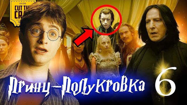 Что скрывает Гарри Поттер и Принц-Полукровка (6) Что скрывает Гарри Поттер и Принц-Полукровка (6)