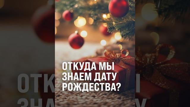Когда праздновать Рождество? #история #интересно #shorts Когда праздновать Рождество? #история #интересно #shorts
