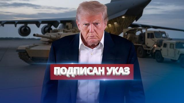 США выводят войска / Трамп покинул Белый дом США выводят войска / Трамп покинул Белый дом