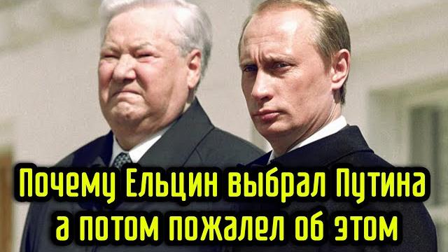Почему Ельцин выбрал Путина, а потом пожалел об этом Почему Ельцин выбрал Путина, а потом пожалел об этом