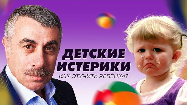 Как отучить ребёнка от истерик? - Доктор Комаровский Как отучить ребёнка от истерик? - Доктор Комаровский