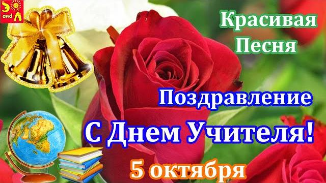 5 октября День Учителя! Поздравление с Днем Учителя! Красивое Поздравление Учителю! С Днем Учителя! 5 октября День Учителя! Поздравление с Днем Учителя! Красивое Поздравление Учителю! С Днем Учителя!