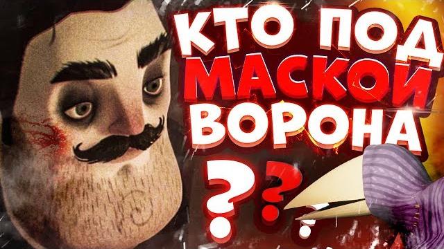 Привет сосед 2 - Кто под Маской ВОРОНА ! СЮЖЕТ Hello Guest | СЫН И ПАРК АТТРАКЦИОНОВ HELLO NEIGHBOR Привет сосед 2 - Кто под Маской ВОРОНА ! СЮЖЕТ Hello Guest | СЫН И ПАРК АТТРАКЦИОНОВ HELLO NEIGHBOR