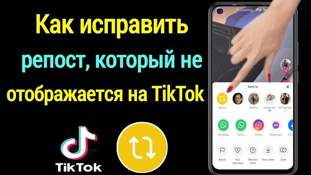 Как исправить репост, который не отображается на TikTok(новое обновление 2023) |Тикток пропал репост Как исправить репост, который не отображается на TikTok(новое обновление 2023) |Тикток пропал репост