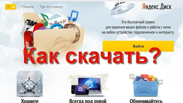 Урок как скачать с яндекс диска Урок как скачать с яндекс диска